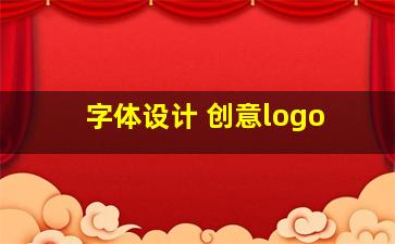 字体设计 创意logo